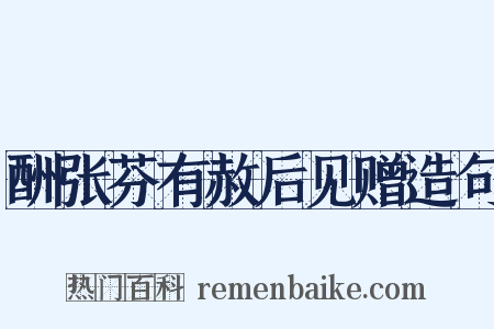 酬张芬有赦后见赠造句是什么意思的图片